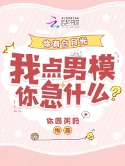 你有白月光我点男模你急什么小说免费阅读